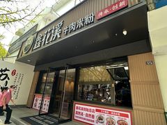 -鑫花溪牛肉米粉(凤凰街创始总店)