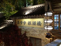 -步步高桥头糕