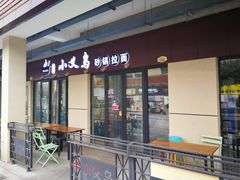 门面-小义乌砂锅拉面(海事共享区店)