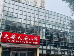 -太婆天府山珍酒楼(亚运村店)
