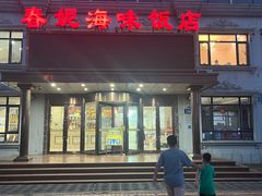 -春妮海味饭店·海景餐厅·海菜包子·大连海鲜