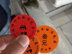 -高师傅特色米粉汤包(建设路店)