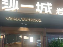 -一沙一城·岩烤牛扒(深圳首店)