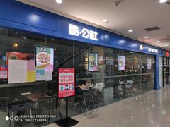门面-酷公社·榴莲披萨(太原街店)