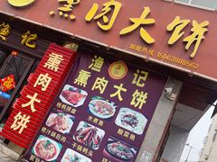 门面-渔记熏肉大饼