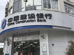 -中国建设银行(番禺路支行)