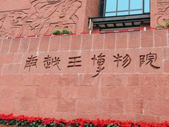 -南越王博物院
