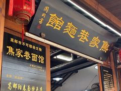 -焦家巷面馆