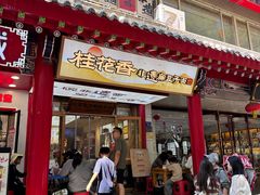 -桂花香手工面(鼓楼店)