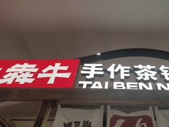 -太犇牛手作茶铺(江北虹悦城店)