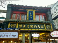 -毅祥斋老孙家泡馍(北院门鼓楼店)