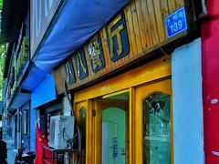 门面-八八餐厅(升州路店)