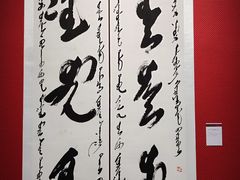 -内蒙古美术馆