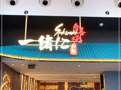 门面-一绪に寿喜烧(荟聚店)