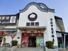 -飞来湖湿地公园