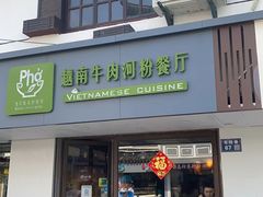 -越南牛肉河粉餐厅(书院巷店)