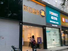 门面-茶百道(昌平府学路店)