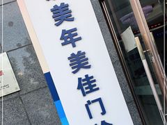 -美年大健康体检中心(太阳宫分院)