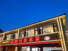 -品鲜村农家菜·阳澄湖大闸蟹(总店)