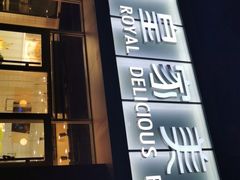 门面-皇家美孚(海云庵店)