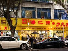 -海汇源老烧麦店(东大街总店)