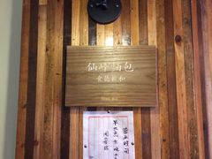 -仙峰天然面包(迎宾路店)