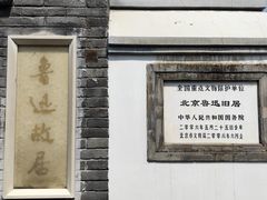 -北京鲁迅博物馆(北京新文化运动纪念馆鲁博馆区)