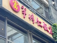 门面-牟传仁饭庄(星海店)