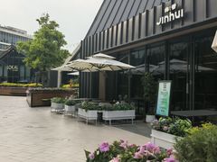 -锦荟JINHUI·浙江小馆(上海荟聚店)