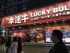 -幸运牛汕头小黄牛牛肉火锅(梅林店)