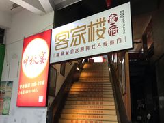 门面-客汀家宴·客家烟火 四季食材(集美店)