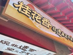 -桂花香手工面(鼓楼店)