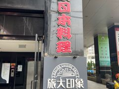 -红叶日料·放题·海胆·定食(星海店)
