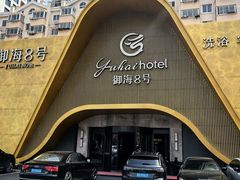 -御海8号温泉酒店