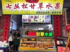 门面-老炳·七丛松甘草水果