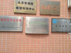 -清华澜园教工餐厅