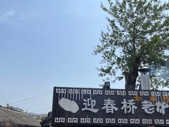 -迎春桥老炉烧饼(碧霞路店)