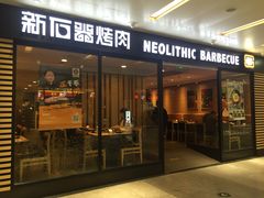门面-新石器烤肉(南站店)