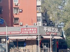 -平娃三宝烧烤·面食(富丰桥店)