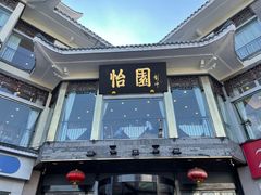 -怡园饭店-餐厅(四望亭店)