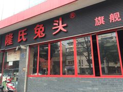 门面-隆氏兔头(同盛路店)