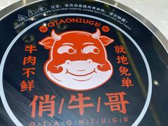 -俏牛哥鲜牛肉牛肆馆(重庆天地店)