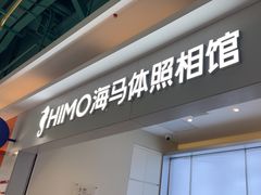 -海马体照相馆(上海宝山万达广场店)
