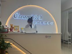 -Cream88颜皮肤管理中心
