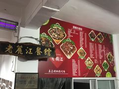 -老丽江餐馆(丽江华都商贸城店)