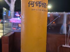 -何师烧烤Pro ·江湖川菜·小龙虾·精酿(太古里旗舰店)