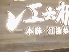 门面-江太极江浙菜(马桥万达广场店)