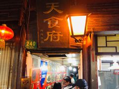 门面-洞天食府(北大街店)