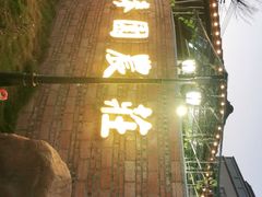 -麦园农庄·西江河鲜