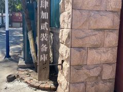 -4+2肆加贰雪具库(上庄店)